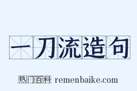 一刀流造句是什么意思的图片